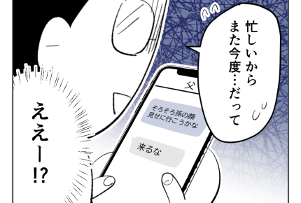 【義母「高卒長男ヨメ！法事来い」】嫁と孫は別問題でしょ！？頑なな義両親＜第10話＞#4コマ母道場