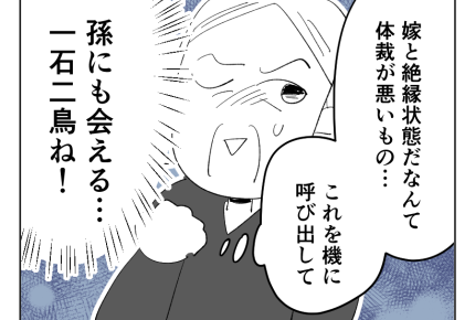 【義母「高卒長男ヨメ！法事来い」】名案だわ！法事に息子家族を呼び寄せる＜第12話＞#4コマ母道場