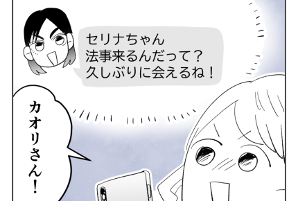 【義母「高卒長男ヨメ！法事来い」】やった、だいすきな親戚も来るらしい！＜第15話＞#4コマ母道場