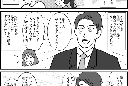 ＜再婚は親のエゴ？＞きっかけは娘の「サッカー」！熱心に関わってくれる彼に惹かれ…【第1話まんが】