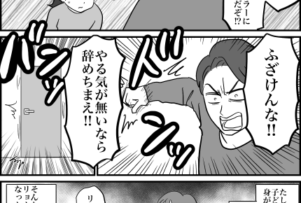 ＜再婚は親のエゴ？＞家族になって3年「やる気がないなら辞めちまえッ！」イラ立つ夫【第2話まんが】