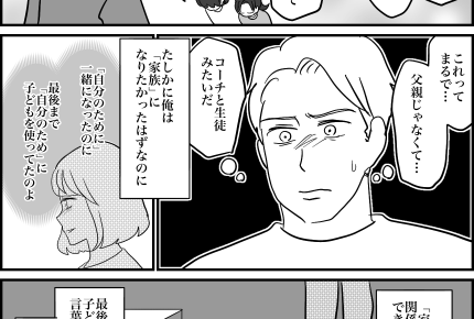 ＜再婚で虐待？＞まるでコーチと生徒。家族関係を築けなかった俺【第13話まんが：元夫の気持ち】