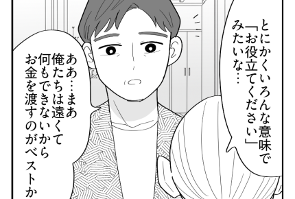 【義母の介護「10万円事件」】私たちができることは？付き添いの義妹にお金＜第4話＞#4コマ母道場
