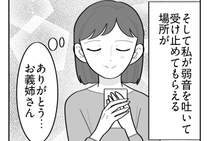 【義母の介護「10万円事件」】欲しかった言葉！私に寄り添ってくれた義姉＜第14話＞#4コマ母道場