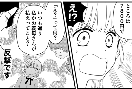 ＜テイカー義妹「得したい！」＞反撃開始！「自分たちの分は払ってね」義妹の反応は？【第4話まんが】
