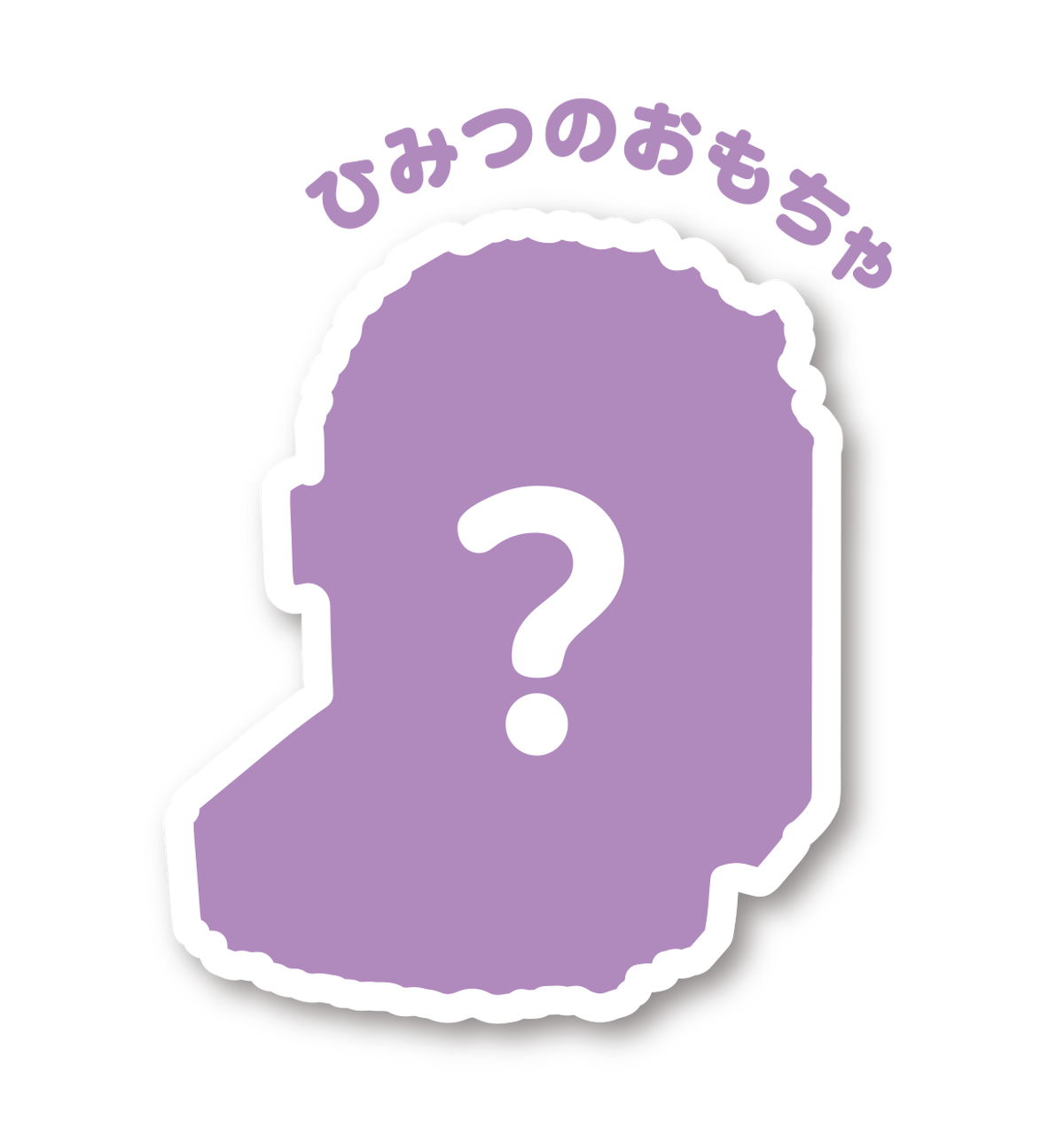 04【第1弾】ひみつのおもちゃ (1)