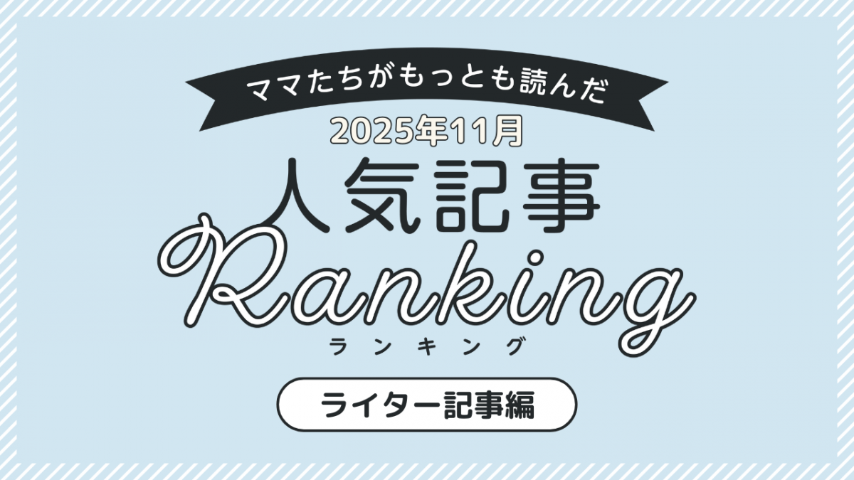 ママたちがもっとも読んだ「ライター記事」トップ8！1位はお金の苦情【2025年11月ランキング】