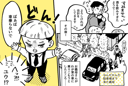 ＜ワガママ義母にウンザリ＞食事会は強制お開き「ばぁばこないで！」3歳長男がキレた【第3話まんが】