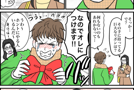 【現夫クリスマスプレゼント昔話】ドジっ子彼、リボンはあるんかい【第5話まんが】#ママスタショート