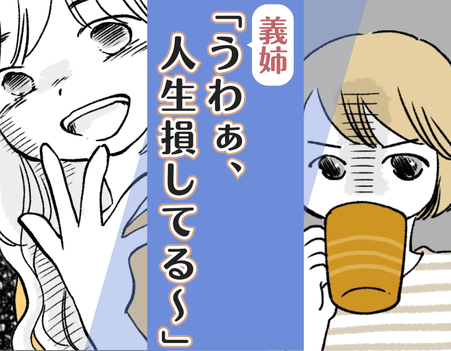 【義姉「うわぁ人生、損してる～」】
