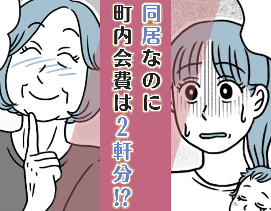 【同居なのに町内会費は2軒分！？】