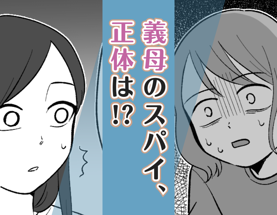 【義母のスパイ、正体は！？】