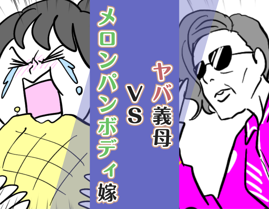 【ヤバ義母VSメロンパンボディ嫁】