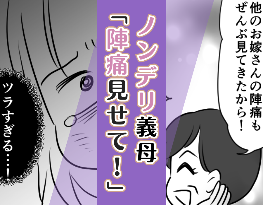【ノンデリ義母「陣痛見せて！」】