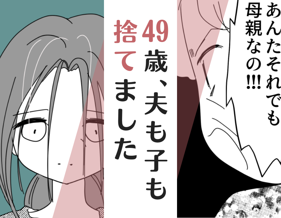 【49歳、夫も子も捨てました】