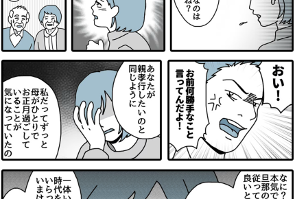 【義実家へ帰省、ムリ〜！】実家と交互！「勝手を言うな！」夫の圧【第4話まんが】#ママスタショート