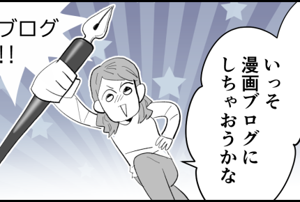 ＜モラ夫がバズった！？＞SNSに投稿すると共感の嵐！ヨシッ漫画ブログを開設するゾ【第2話まんが】