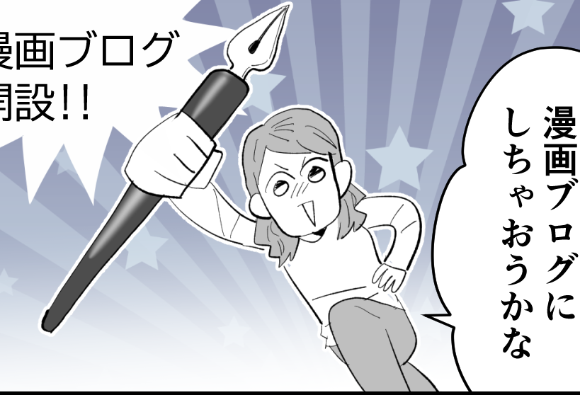 ＜モラ夫がバズった！？＞SNSに投稿すると共感の嵐！ヨシッ漫画ブログを開設するゾ【第2話まんが】