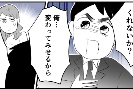 ＜モラ夫がバズった！？＞心から謝罪「もう一度チャンスを！」妻の反応は【第8話まんが：夫の気持ち】