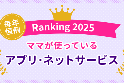 ママが使っているアプリ・ネットサービスランキング2025