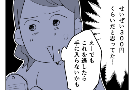 【高額シールが安ショボ交換！】えっ高すぎ「300円くらいかと…」舐めてた＜第3話＞#4コマ母道場