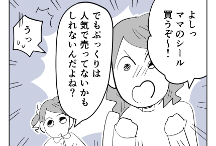 【高額シールが安ショボ交換！】今なら買える！大人だもん！「買うぞ～ッ」＜第16話＞#4コマ母道場