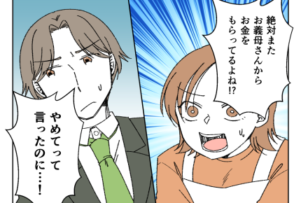 【義母…コソコソ月2万】嗜好品買いすぎ夫。義母にお金もらってるんじゃ…？＜第1話＞#4コマ母道場