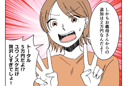 【義母…コソコソ月2万】お小遣いは3万→5万！「夫ばかり贅沢してズルい」＜第4話＞#4コマ母道場