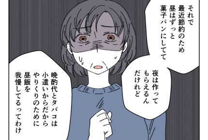 【義母…コソコソ月2万】痩せた息子「昼は菓子パン」節約生活に母ショック！＜第8話＞#4コマ母道場