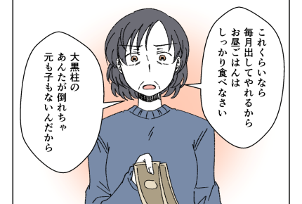 【義母…コソコソ月2万】体が大事！援助するから「ランチしっかり食べて！」＜第9話＞#4コマ母道場