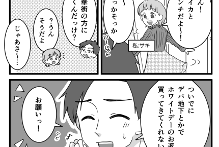 ＜ホワイトデー、買うのは誰？＞バレンタインにチョコをもらった夫。購入頼まれモヤッ…【前編まんが】