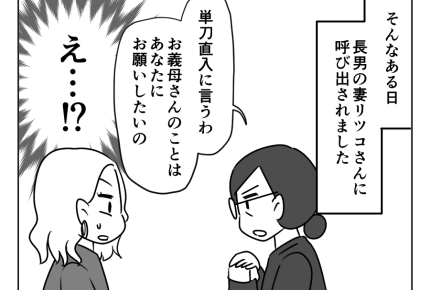 【義母介護は専業主婦のシゴト？】長男嫁から呼び出し「あなたが担当して！」＜第3話＞#4コマ母道場