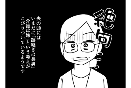 【義母介護は専業主婦のシゴト？】跡継ぎ長男！介護は嫁が！価値観が古～い夫＜第8話＞#4コマ母道場