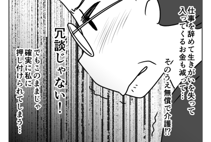 【義母介護は専業主婦のシゴト？】「男には仕事があるんだよ！」押し付ける夫＜第9話＞#4コマ母道場