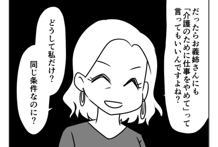 【義母介護は専業主婦のシゴト？】「介護のために仕事辞めて」同じ条件です＜第14話＞#4コマ母道場