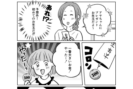 【お年玉でトラブル！？】義姉は500円？お年玉格差にモヤモヤ〜【第5話まんが】#ママスタショート