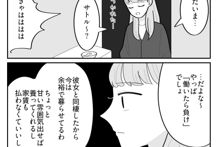 ＜無職だけど優しい彼＞彼の本音は「働いたら負け！」私は都合のいい女？【第5話まんが：妹の気持ち】