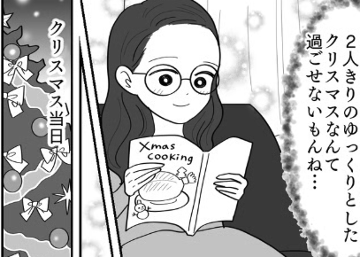 ＜あり？なし？＞新婚はじめてのクリスマスで…夫「母さん呼んでおいた」えっ？【前編まんが】