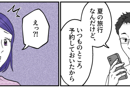 ＜貧乏旅行が苦痛です…＞ケチ夫の旅行計画「レストランや売店はNG」もうウンザリ！【第1話まんが】
