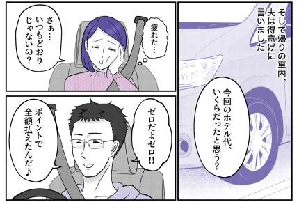 ＜貧乏旅行が苦痛です…＞目先の30円引きにこだわる夫。ポイント利用でドヤ顔すんな【第5話まんが】
