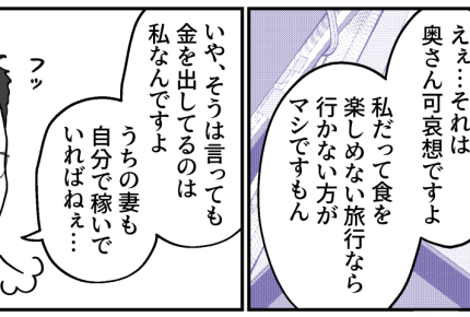 ＜貧乏旅行が苦痛です…＞節約は正義なのに？「奥さんが可哀想…」戸惑い【第9話まんが：夫の気持ち】