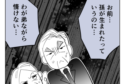【義母「高卒長男ヨメ！法事来い」】ヤバッ嘘バレた！親戚一同から白い目…＜第21話＞#4コマ母道場
