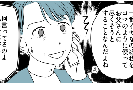 ＜親孝行、ムリすべき？＞父とのお出かけがストレスに！母がしてることは「自己満足」【第2話まんが】