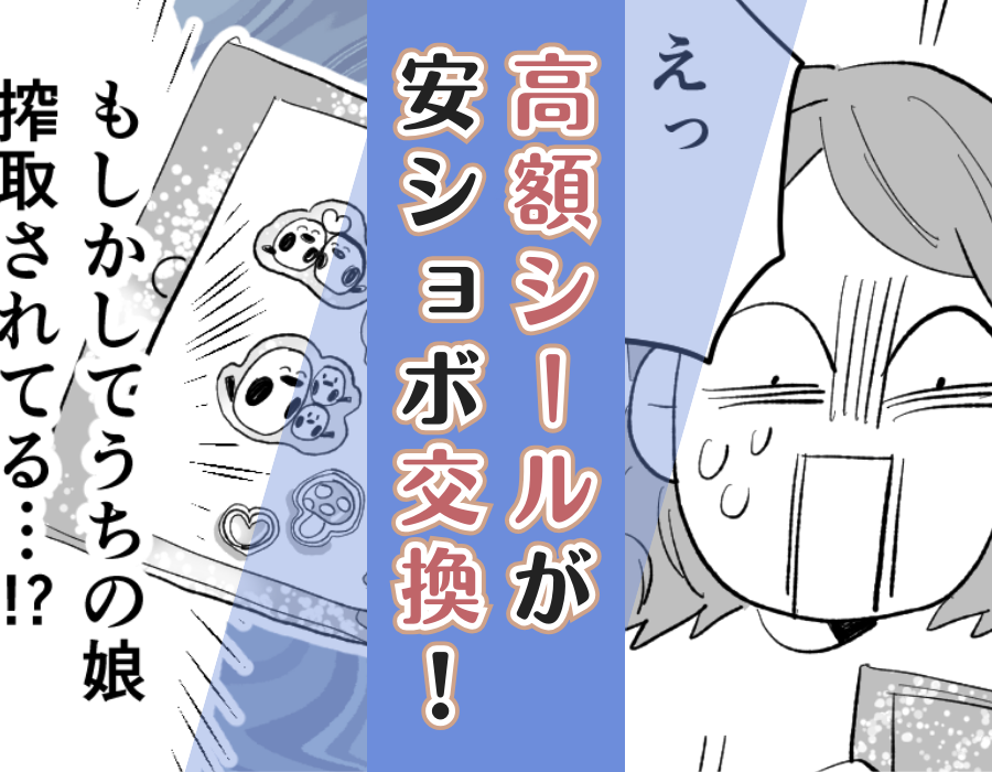 高額シールが安ショボ交換!