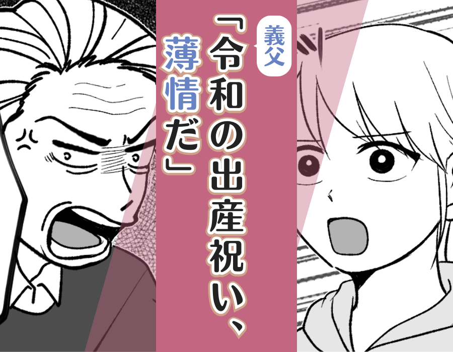 義父「令和の出産祝い、薄情だ」