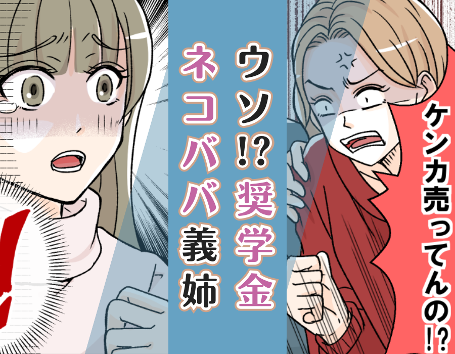 ウソ!?奨学金ネコババ義姉