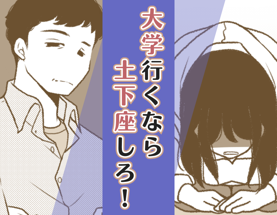 父「大学行くなら土下座しろ!」