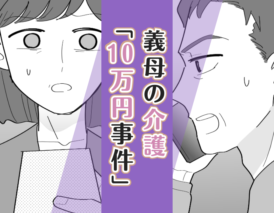 義母の介護「10万円事件」