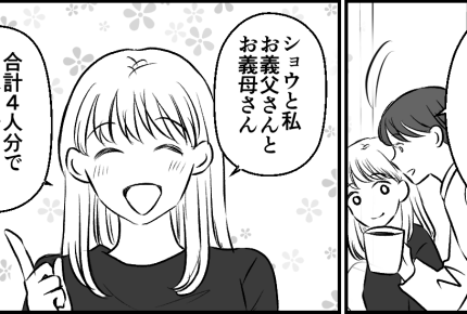 ＜義弟、6000円払えッ＞「ちゃんとした嫁」と思われたい⇒義母の誕生日会を企画！【第1話まんが】