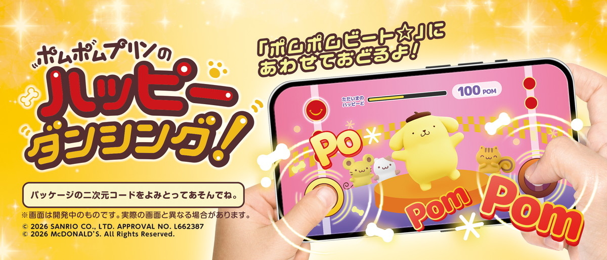 02ポムポムプリンのハッピーダンシング！